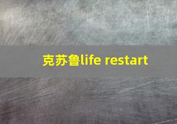 克苏鲁life restart